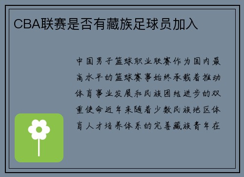 CBA联赛是否有藏族足球员加入