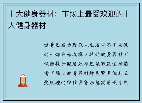 十大健身器材：市场上最受欢迎的十大健身器材