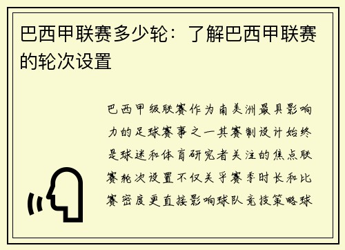 巴西甲联赛多少轮：了解巴西甲联赛的轮次设置
