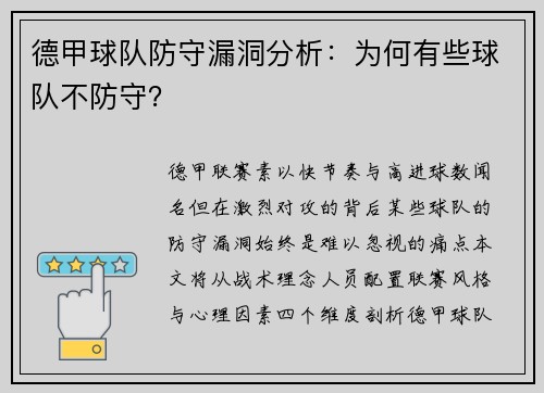 德甲球队防守漏洞分析：为何有些球队不防守？