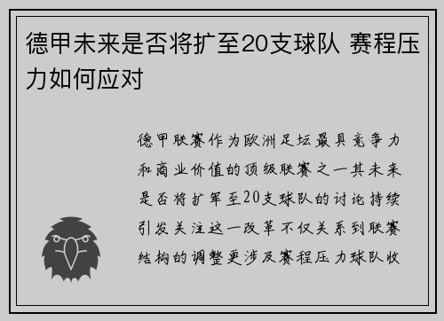 德甲未来是否将扩至20支球队 赛程压力如何应对