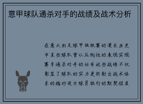 意甲球队通杀对手的战绩及战术分析