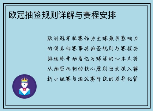 欧冠抽签规则详解与赛程安排
