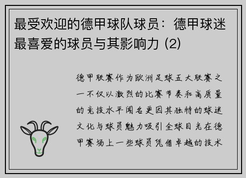最受欢迎的德甲球队球员：德甲球迷最喜爱的球员与其影响力 (2)
