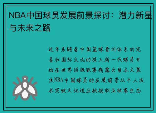 NBA中国球员发展前景探讨：潜力新星与未来之路