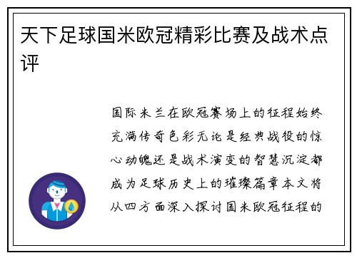 天下足球国米欧冠精彩比赛及战术点评