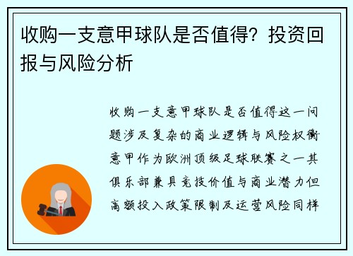 收购一支意甲球队是否值得？投资回报与风险分析