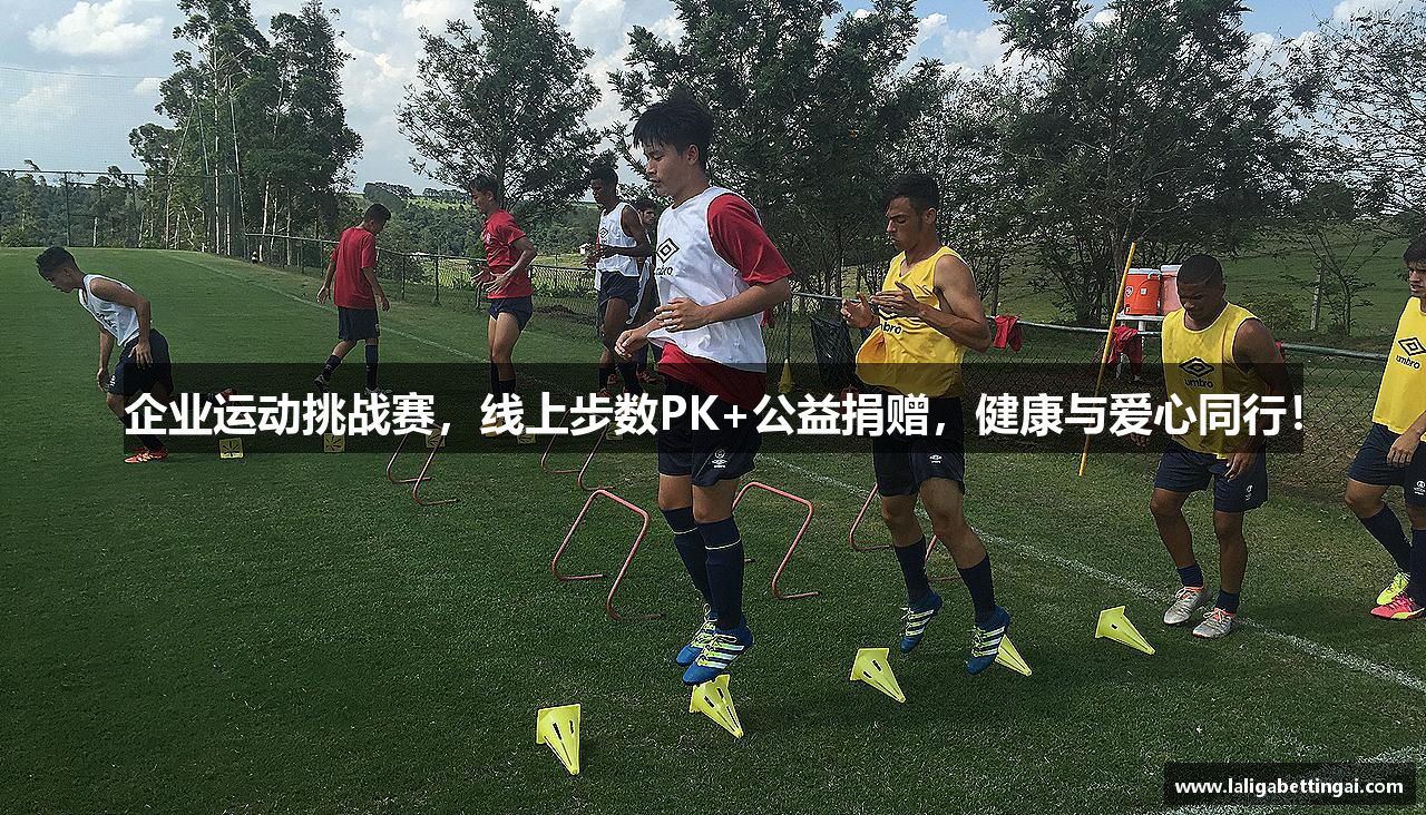 企业运动挑战赛，线上步数PK+公益捐赠，健康与爱心同行！