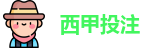 西甲投注 - 最佳投注指南 - Best Bet Guide